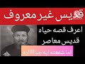 تعرف على حياه قديس غير معروف اما شفاعته فهى جباره