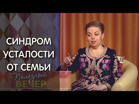 Что делать, если у вас усталость от семейной жизни. Психология: Анна Кирьянова