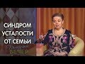 Анна Кирьянова: Синдром усталости от семьи