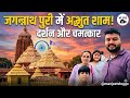 श्री जगन्नाथ पुरी भगवान के साक्षात दर्शन #viral #trending #vlog #manjeetvloggs #puri #jagannathpuri