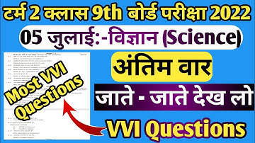 अंतिम वार | Jac Board Class 9 Science VVI Questions Term 2