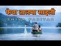 Phewa taal ma saili     shiva pariyar best song songsnepal outnorthadventure