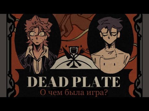 Видео: о чем была игра dead plate?