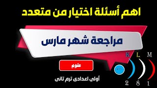 مراجعة علوم شهر مارس اختيار من متعدد ( اولى اعدادى ) ترم تانى