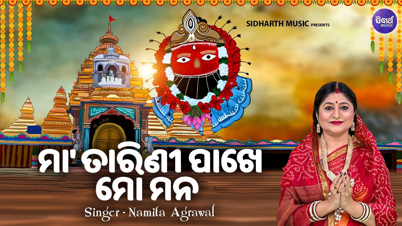 Maa Tarini Pakhe Mo Mana   Sundar Tarini Bhajan  Namita Agrawal     Sidharth Music