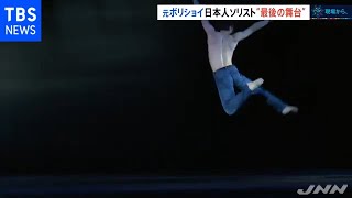 【現場から、】元ボリショイ・バレエ団 岩田守弘さん“最後の舞台”