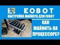 EOBOT - настройка и майнинг на процессорах. Scrypt, x11, sha-256