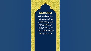 اكتب شيئ تؤجر عليه / سورة يوسف / عبد الرحمن السديس
