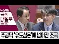 [현장영상]주광덕 ‘유도심문’에 넘어간 조국