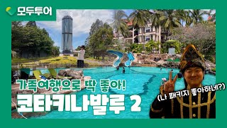 모두투어 코타키나발루 패키지 여행 브이로그 [2]