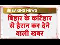 Bihar News : बिहार के कटिहार से हैरान कर देने वाली खबर