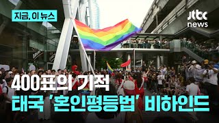 [JTBC X 국제앰네스티 한국지부] ② 태국 혼인평등법은 어떻게 통과됐나?…400표의 기적｜지금 이 뉴스