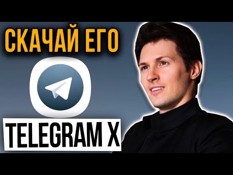 Telegram X - секретная разработка Дурова