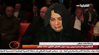 ظهيرة الجمعة 30-3-2018 | الفنانون والمسرحيون يودعون الفنان الكبير طه سالم