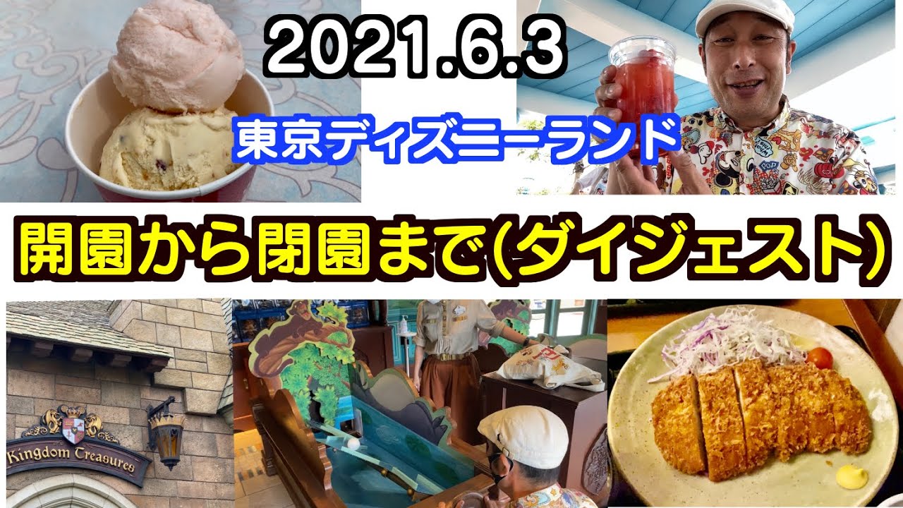 21年6月3日 東京ディズニーランド園内を開園から閉園まで研究 ダイジェスト 後編 Youtube 21年6月3日 東京ディズニーランド園内を開園から閉園まで研究 ダイジェスト 後編 Youtube