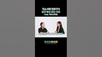 자소서에 전문지식 굳이 필요 없는 이유 (feat.  카이스트생)