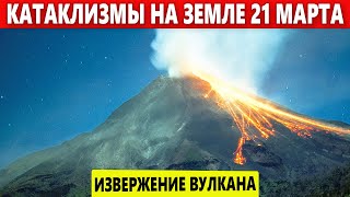 Катаклизмы Сегодня 21 Марта 2023. ЧП, Событие дня: Извержение Вулкана Мерапи в Индонезии.