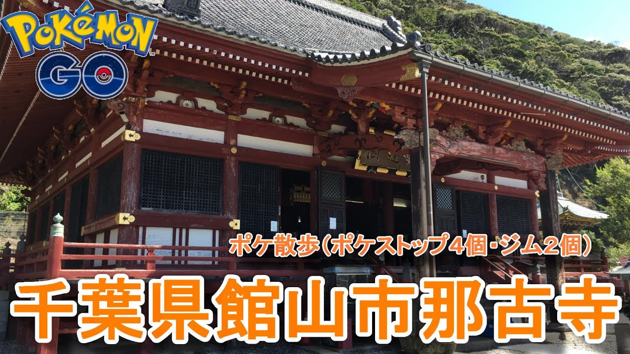 ポケモンgo 那古寺 ポケ散歩 ポケストップ４個 ジム２個 １４ Youtube