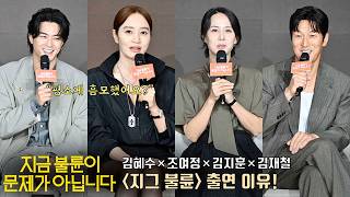 [interview] Kim Hyesoo, Cho Yeojeong, Kim Jihun, Kim Jaechul [The Affair Was Just The Beginning]