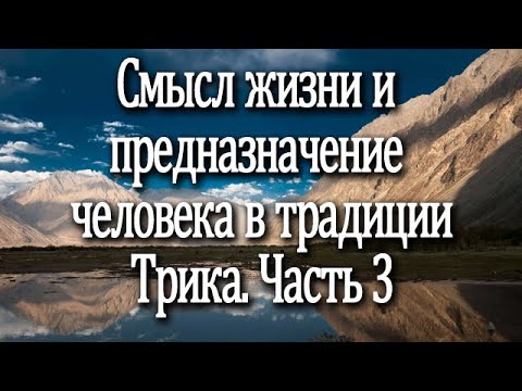 Смысл жизни и предназначение человека с точки зрения Кашмирского Шиваизма (Парадвайты, Трики). 3 ч.