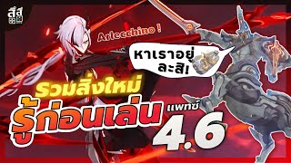 Genshin Impact ✦ คู่มือ & ปฏิทิน 4.6 วันแรก ! ไปตีบอสใหม่ยังไง! มีอะไรใหม่บ้าง ?