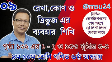 রেখা,কোণ ও ত্রিভুজ  ০৯ । নবম দশম শ্রেণি গণিত ৬ষ্ঠ অধ্যায় । পৃষ্ঠা ১৩২ এর  ১  - ৪ ।@msu24