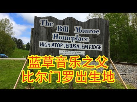 藍草音樂之父比爾門羅出生地；The Bill Monroe Homeplace