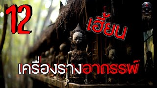 "เครื่องรางของขลัง" รวม 12 เรื่องราว เครื่องรางอาถรรพ์ เฮี้ยนที่สุด ตั้งแต่ทำช่องมา