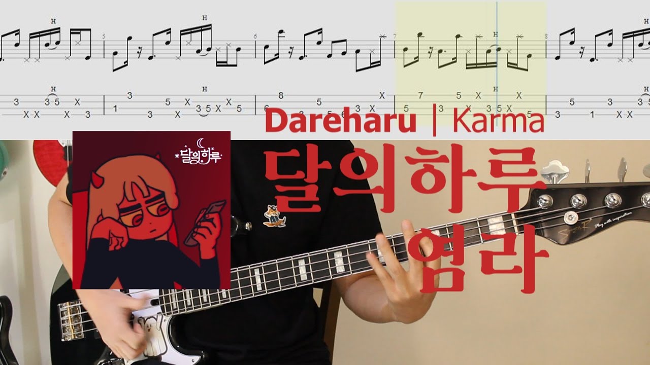 슬랩 베이스 연주하고 싶은 사람을 위한 곡│달의하루 - 염라│악보│BASS TAB