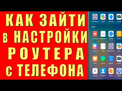 Как ЗАЙТИ в НАСТРОЙКИ РОУТЕРА с ТЕЛЕФОНА Как Узнать Поменять ПАРОЛЬ Wi FI и Как Поменять КАНАЛ wi-fi