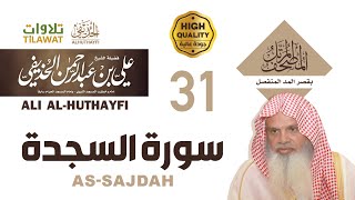سورة السجدة من المصحف المرتل بقصر المد المنفصل - الشيخ علي الحذيفي