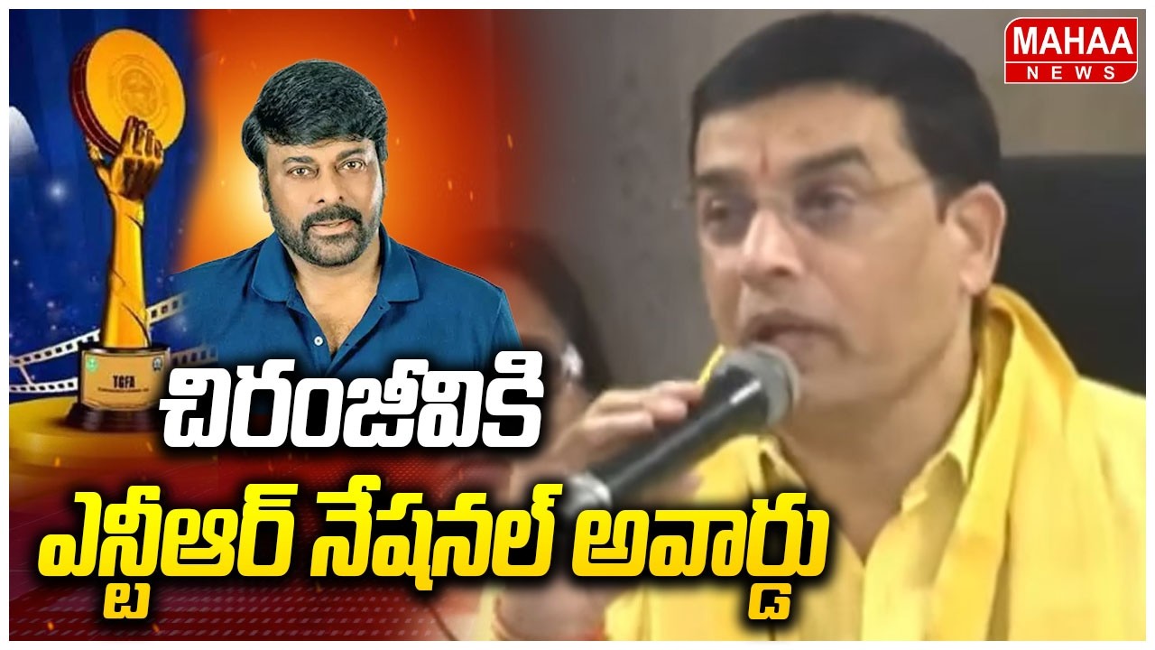 గద్దర్‌ అవార్డుల ప్రకటన.. చిరంజీవికి ఎన్టీఆర్‌ నేషనల్‌ అవార్డు :Gaddar Film Awards 2026 | Mahaa News