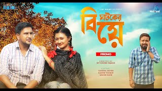 Ghotoker Biye (ঘটকের বিয়ে) | Sujon Yousuf | Samiha | Promo Video | New Bangla Natok 2022