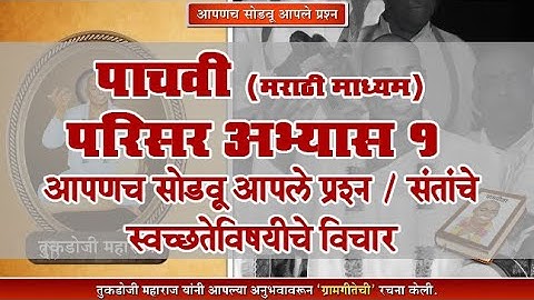 5th EVS 1 | Chapter#07 | Topic#04 | संतांचे स्वच्छतेविषयीचे विचार | Marathi Medium