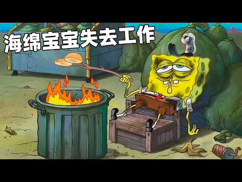 海綿寶寶居然失業了，美味蟹堡被垃圾食品取代掉了【海綿寶寶】解說#海绵宝宝 #shorts #動漫