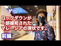 ロックダウンが一部緩和されたマレーシアの現状〜前編〜