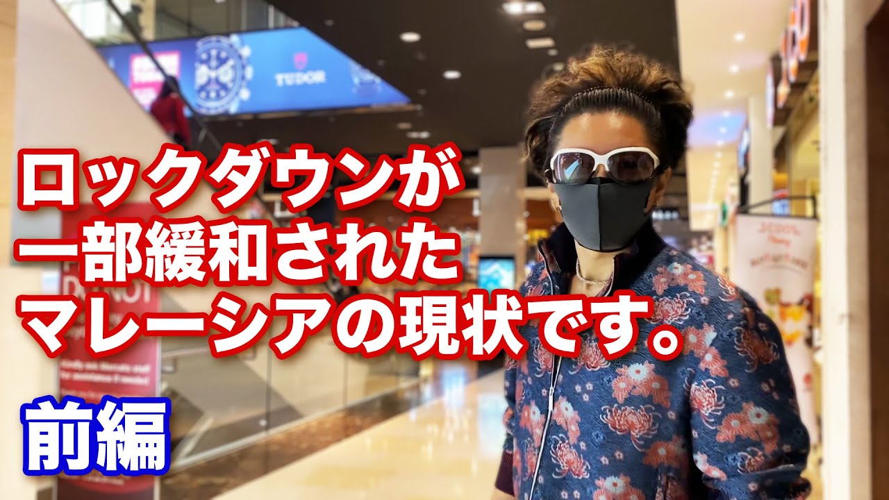 ロックダウンが一部緩和されたマレーシアの現状 前編 Youtube