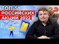 Куда вложить деньги в 2022? / 5 российских акций 2022 года