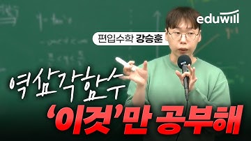 역삼각함수 강의보기｜✅바른편입수학｜편입 무료 인강｜편입수학 강승훈｜에듀윌 편입