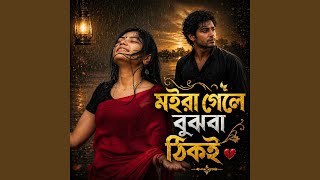 Moira Gele Bujhbi Thiki