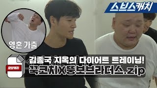 미우새 김종국X뚱보브라더스, 꾹코치 지옥의 다이어트 운동법 모음 1편!! 《모았캐치 / 미운우리새끼 / 스브스캐치》