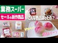 【業務スーパー】4月の総力祭終了間近！セール品・新作スイーツ15商品！