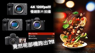 4K 120fps!!! 慢鏡影片拍攝 竟然呢部機跑出?!!