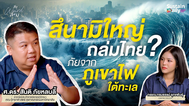 สึนามิใหญ่ถล่มไทย ภัยจากภูเขาไฟใต้ทะเล | สิ่ง weird ล้อม | EP.4 : ศ.ดร. สันติ ภัยหลบลี้