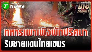ทหารพรานนาวิกโยธิน เผาเพิงพักปริศนา ริมชายแดน | 23 พ.ย. 68 | ข่าวเที่ยงไทยรัฐ เสาร์-อาทิตย์