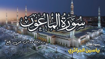 تلاوة مرتبة لسورة الماعون كاملة بصوت القارئ ياسين الجزائري - Surah Al-Ma'un Yassin Al-Jazairi