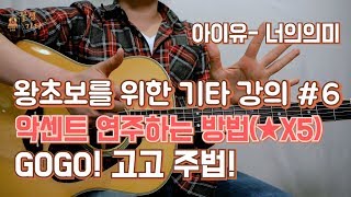 [기타입문,기타독학] 왕초보를 위한 통기타 강좌,배우기 #6 ,악센트 연주하는법(★5개!) GOGO! 고고주법!