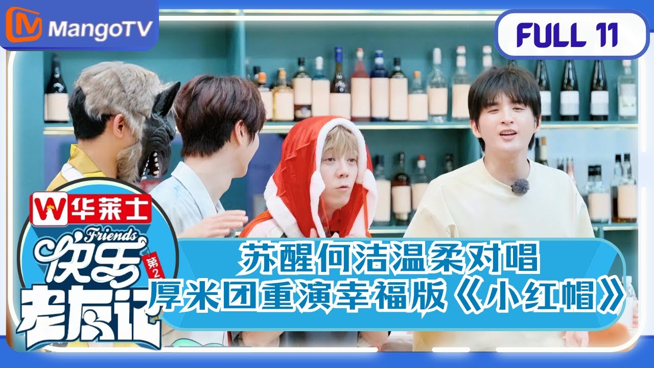 《快乐老友记2》EP11 厚米团重演幸福版《小红帽》 苏醒何洁走心对唱《我可以假装很好》 | Happy Friends2 | MangoTV
