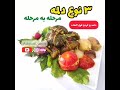 دلمه مرحله به مرحله درست کردن دلمه طرز تهیه ی دلمه با روش کرد ها آموزش دلمه ی برگ چغندر