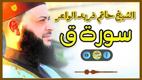 Sheikh Hatem farid|سورة ق |الشيخ حاتم فريد |قارئ المليون مصلي| المصحف الكامل